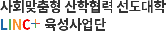 사회맞춤형 산학협력 선도대학 LINC+ 육성사업단