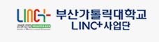 부산가톨릭대학교 LINC+ 사업단